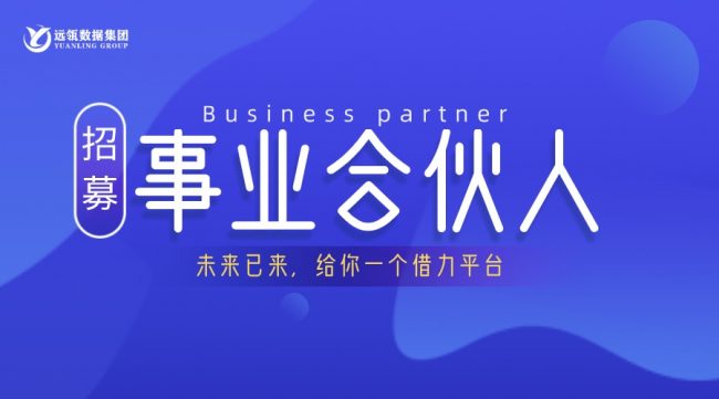远瓴数据集团事业合伙人招募说明会顺利举行