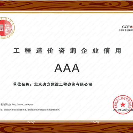 工程造价咨询企业信用AAA