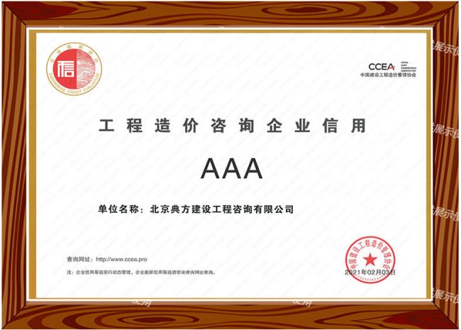 工程造价咨询企业信用AAA