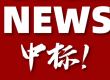中标