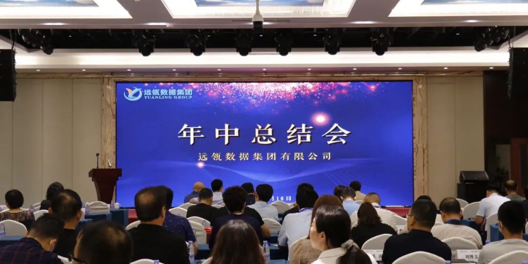 年中会|凝聚你我，共创辉煌——2021年远瓴咨询集团年中总结会圆满落幕！