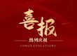 喜报